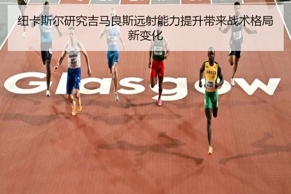 纽卡斯尔研究吉马良斯远射能力提升带来战术格局新变化