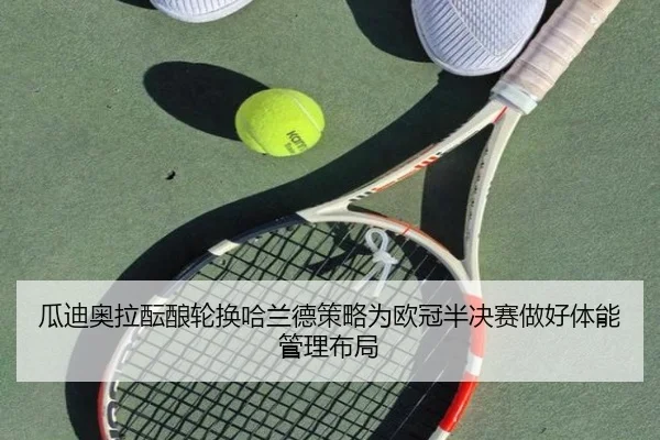 瓜迪奥拉酝酿轮换哈兰德策略为欧冠半决赛做好体能管理布局