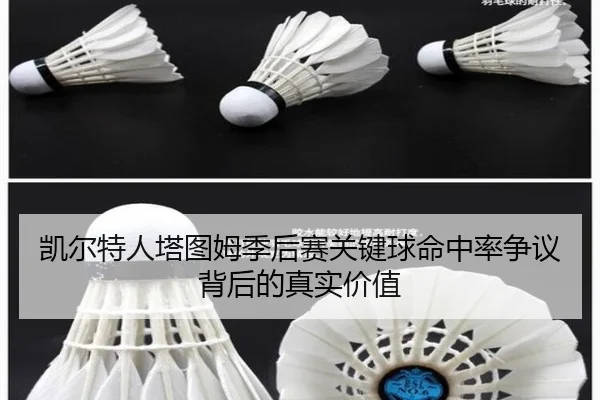 凯尔特人塔图姆季后赛关键球命中率争议背后的真实价值