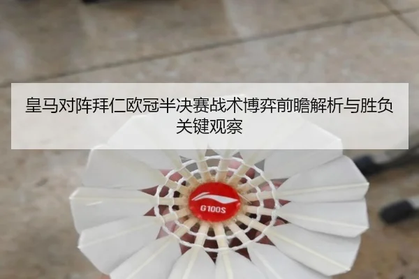 皇马对阵拜仁欧冠半决赛战术博弈前瞻解析与胜负关键观察