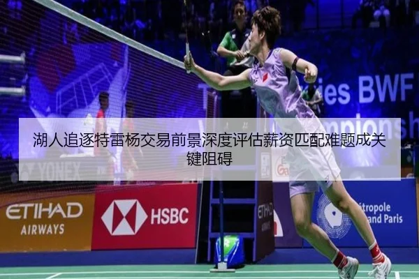 湖人追逐特雷杨交易前景深度评估薪资匹配难题成关键阻碍