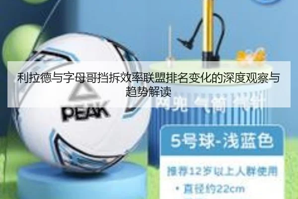 利拉德与字母哥挡拆效率联盟排名变化的深度观察与趋势解读