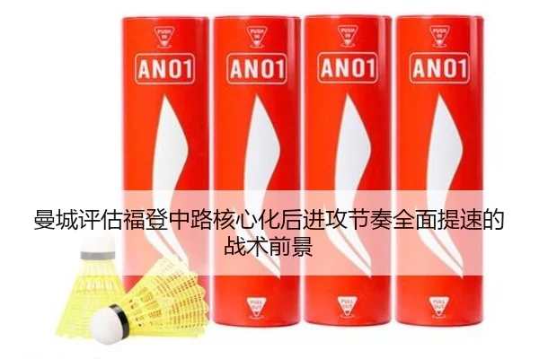 曼城评估福登中路核心化后进攻节奏全面提速的战术前景