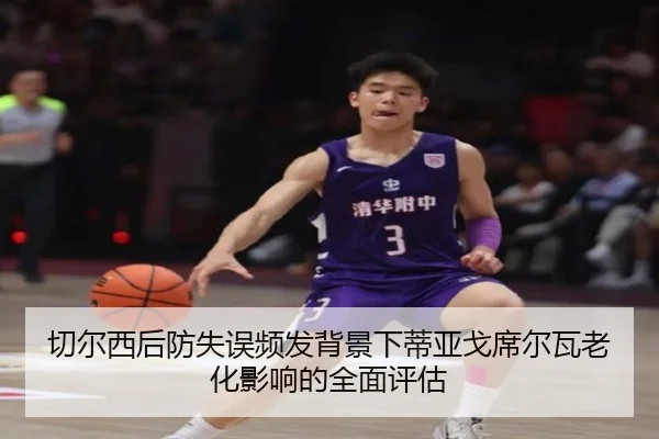 切尔西后防失误频发背景下蒂亚戈席尔瓦老化影响的全面评估
