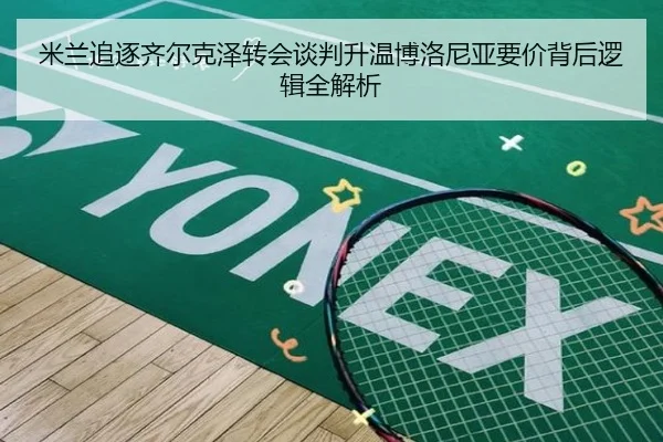 米兰追逐齐尔克泽转会谈判升温博洛尼亚要价背后逻辑全解析