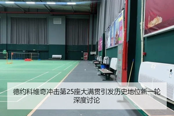 德约科维奇冲击第25座大满贯引发历史地位新一轮深度讨论