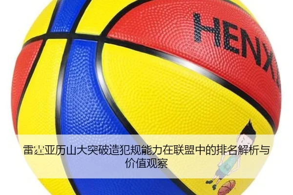 雷霆亚历山大突破造犯规能力在联盟中的排名解析与价值观察