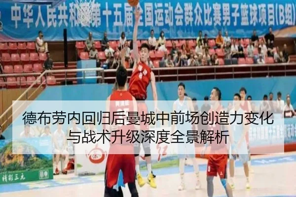 德布劳内回归后曼城中前场创造力变化与战术升级深度全景解析