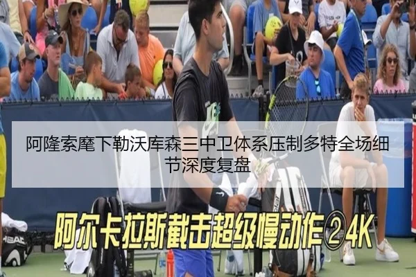 阿隆索麾下勒沃库森三中卫体系压制多特全场细节深度复盘