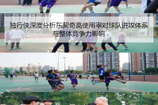 独行侠深度分析东契奇高使用率对球队进攻体系与整体竞争力影响