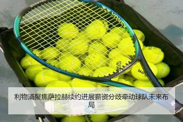 利物浦聚焦萨拉赫续约进展薪资分歧牵动球队未来布局